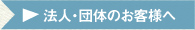 法人・団体のお客様へ