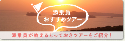 添乗員おすすめツアー