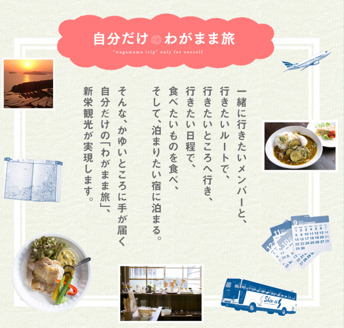 自分だけのわがまま旅