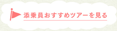 添乗員おすすめツアーを見る