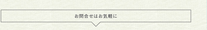 お問い合わせはお気軽に