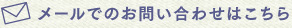 TEL：メールでのお問い合わせはこちら
