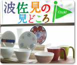 波佐見の見どころ