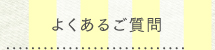 よくあるご質問