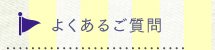 よくあるご質問