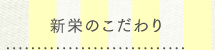 新栄のこだわり