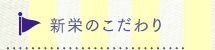 新栄のこだわり