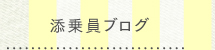 搭乗員ブログ