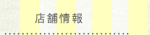 店舗情報