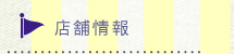 店舗情報
