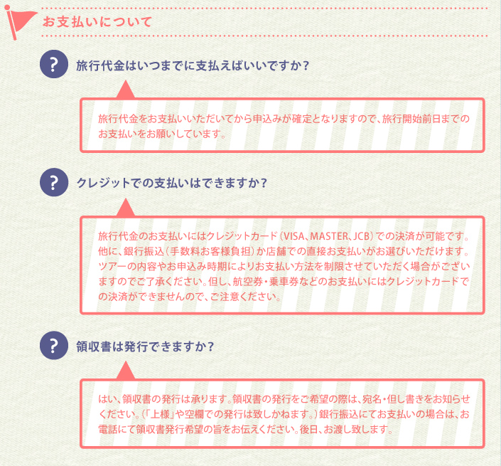 お支払いについて