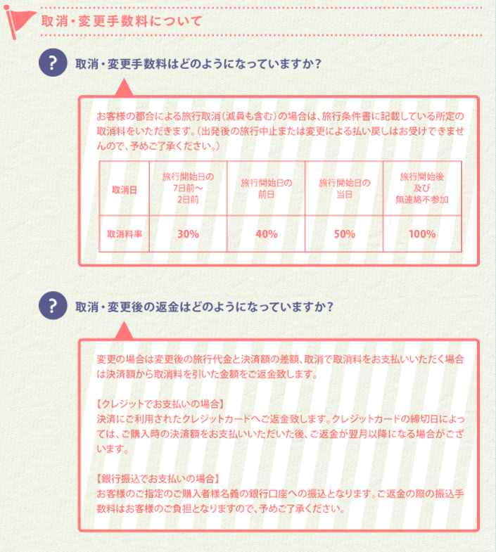 取消・変更手数料について