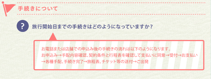 取消・手続きについて