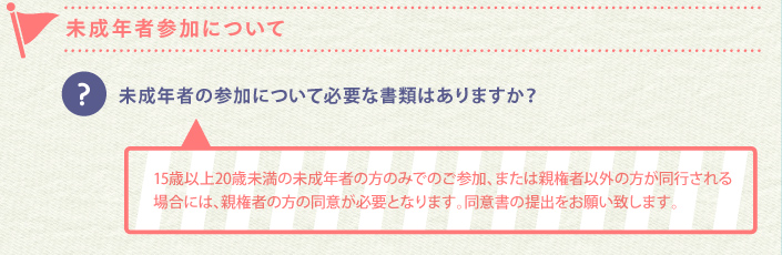 未成年者参加について