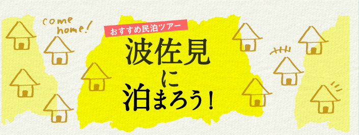 おすすめ民泊ツアー｜波佐見に泊まろう！