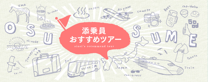 添乗員おすすめツアー