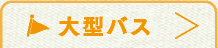 大型バス