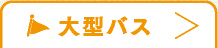 大型バス