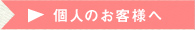 個人のお客様へ