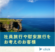 社員旅行や慰安旅行をお考えのお客様