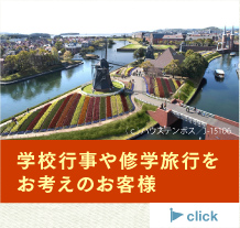 学校行事や修学旅行をお考えのお客様