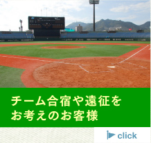 チーム合宿やチーム遠征をお考えのお客様
