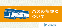 バスの種類について