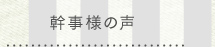 幹事様の声