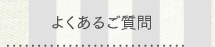 よくあるご質問