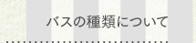 バスの種類について