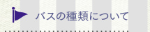 バスの種類について