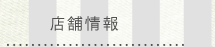 店舗情報