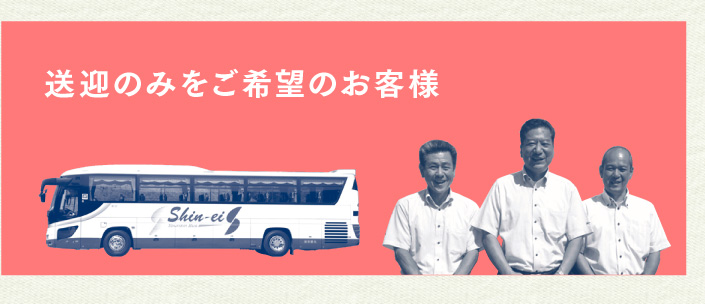 送迎のみをご希望のお客様