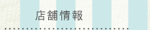 店舗情報
