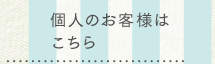 個人のお客様はこちら