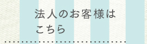 法人のお客様はこちら