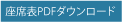 座席表PDFダウンロード