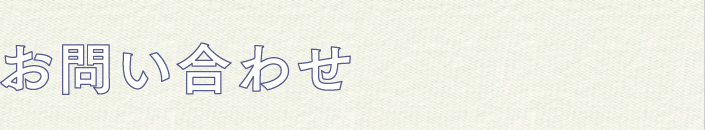 お問い合わせ