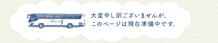 大変申し訳ございませんが、このページは現在準備中です