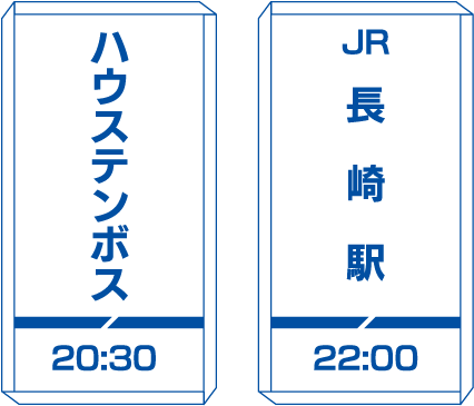 ハウステンボス20:30～JR長崎駅22:00