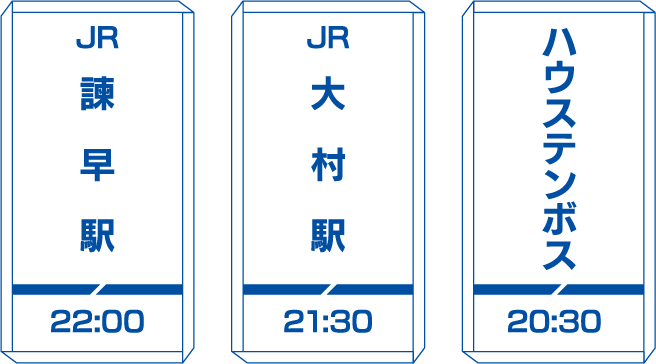 ハウステンボス20:30～JR大村駅21:30～JR諫早駅22:00