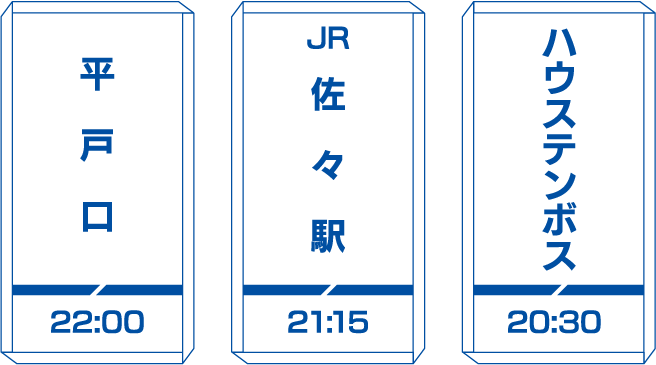 ハウステンボス20:30～JR佐々駅21:30～平戸口22:00